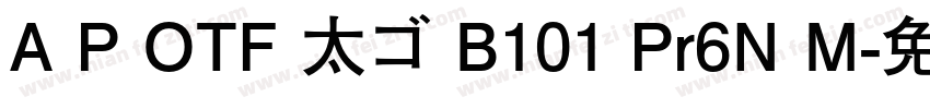 A P OTF 太ゴ B101 Pr6N M字体转换